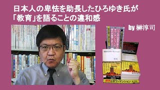 日本人の道徳観を激変させたひろゆき氏が「教育」を語ることの違和感