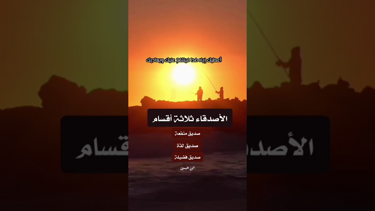 الأصدقاء ثلاثة أنواع... / #ابن_عثيمين