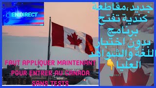 #قدم وأملى هذ الاستمارة بدون اختبار اللغة ! نعم اسرع!#Faut remplir maintenant pour  #immigrer Canada