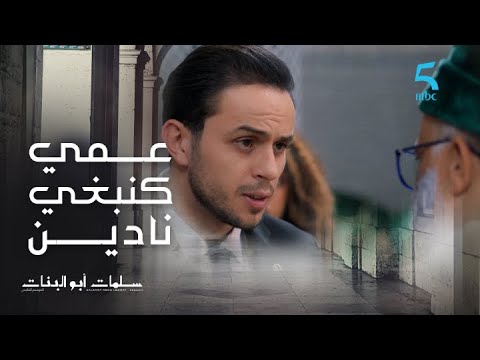 سلمات أبو البنات 5 الحلقة 24 كنبغي نادين أسامة كيعتارف بحبه لنادين أجيو تشوفوا ردة فعل مختار و نبيل