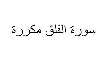 سورة الفلق مكررة بصوت صلاح بو خاطر