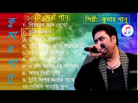 best-of-10-kumar-sanu-bangla-songs-সেরা-১০টি-কুমার-shanu-bangla-songs