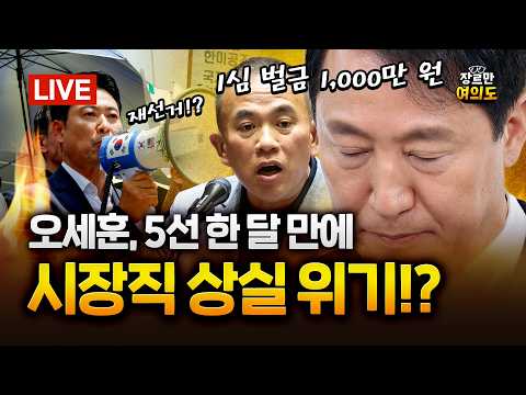 오세훈, 1심 벌금 1000만원! "명태균 진술 납득 못 해" 불복│2026.07.23 Ep.699 다시보기 — 장르만 여의도