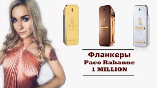 Фланкеры 1 Million Paco Rabanne. Мужской парфюм.