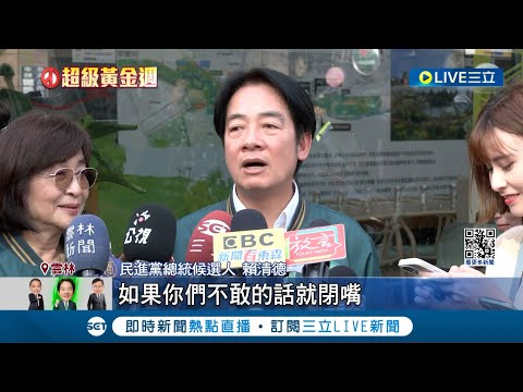 遭影射有私生子! 賴清德怒嗆"帶出來驗DNA.不敢就閉嘴" 網傳"私生子"相關資訊! 賴清德怒駁:已提告.絕不寬貸│記者 黃彥傑 游任博│【LIVE大現場】20240109│三立新聞台