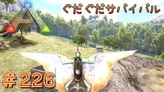 【ARK】ぐだぐだサバイバル#226