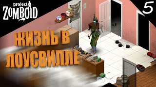 Жизнь в ЛОУСВИЛЛ 5 ►  Project Zomboid / стрим