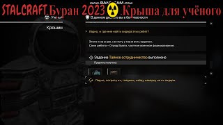 STALCRAFT.Буран 2023☢️.Крыша для учёного(№2.2)