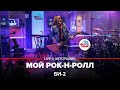 Би-2 - Мой Рок-н-ролл (LIVE @ Авторадио)