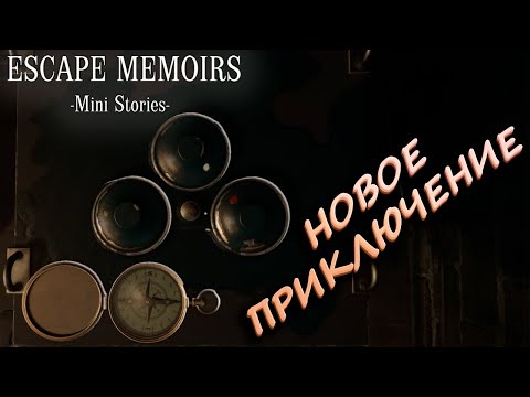 НОВЫЕ ГОЛОВОЛОМКИ! - Escape Memoirs: Mini Stories - Часть 1