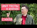 Unit тестирование в Android c Clean architecture