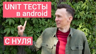 Unit тестирование в Android c Clean architecture