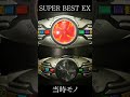 「当時モノと比較してみた！」仮面ライダークウガ【SUPER BEST EX DX変身ベルトアークル ライジングセット】 ショート #仮面ライダー #kamenrider
