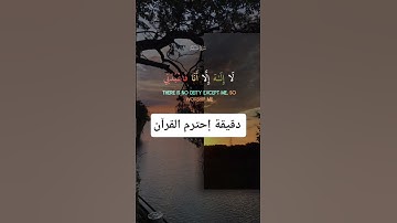 إحترم القرآن #القرآن_الكريم #اكسبلور #صلوا_على_النبي #مكة_المكرمة #الجزائر #ترند #سورة_طه #هاشتاق