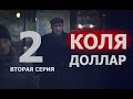 КОЛЯ ДОЛЛАР 2 ( Документальный сериал )