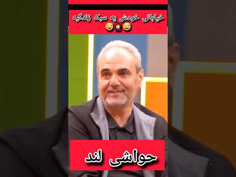 جوادخیابانی واسه خودش یه سبک زندگیه