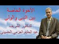 الأخوة الخاصة بين النبي والولي الدكتور الشريف عبد الحليم العزمي الحسيني