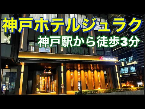 綺麗でオシャレなホテル！しかもリーズナブル！神戸ホテルジュラク！A beautiful and fashionable hotel! Kobe Hotel Juraku!