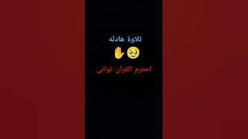 #تلاوة_خاشعة #قرآن #اكسبلور #راحة_نفسية #تيك_توك #لايك #دويتو #ترند #حالات_واتس #مصر #ياسر_الدوسري
