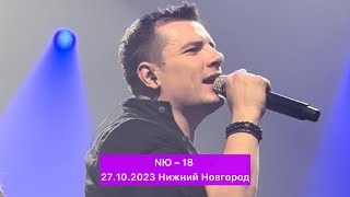 NЮ – 18 | 27.10.2023 Нижний Новгород