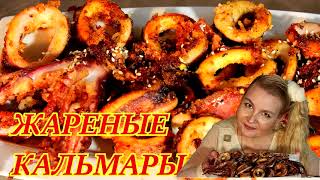 Кальмары. Самый простой и быстрый рецепт. Вкуснотища! Жареный кальмар.