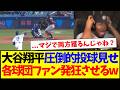 【海外の反応】大谷翔平今季初登板で圧巻投球見せ、発狂してしまうMLB各球団ファンの反応がこちらですwww