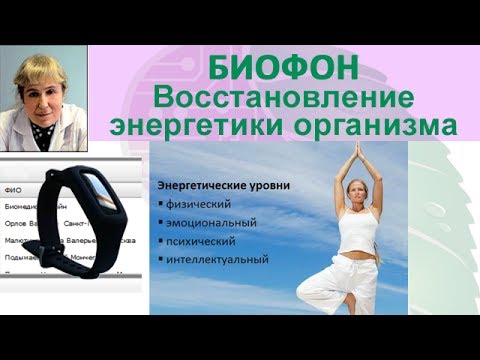 Биофон. Восстановление энергетики организма. Приборы БИОМЕДИС | BIOMEDIS. Биорезонансная терапия БРТ