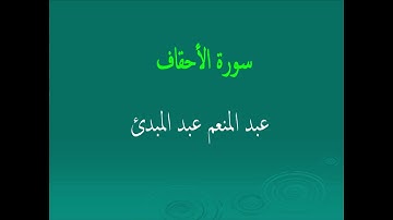 عبد المنعم عبد المبدئ سورة الأحقاف