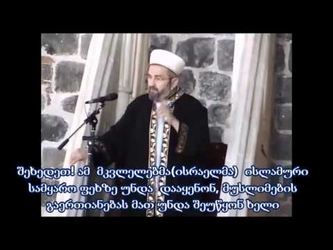 მუსლიმანების გაერთიანებას რა მოყვება