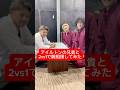 アイルトンモカの兄貴に2人で腕相撲挑んでみた Shorts アイルトンモカ 兄貴 アイルトンモカの兄貴に2人で腕相撲挑んでみた Shorts アイルトンモカ 兄貴