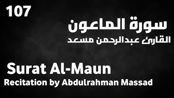 سورة الماعون عبدالرحمن مسعد - Surat Al-Maun Abdulrahman Massad