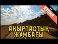 АҚЫРТАСТЫҢ ЖҰМБАҒЫ.