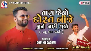 New Dhol Peturn - તારા જેવો દોસ્ત મને બીજે નહીં મળે । ગોવિંદ ગઢવી | Dosti Song 2023 | Govind Gadhvi