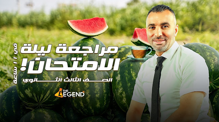 مراجعة ليلة الإمتحان للصف الثالث الثانوي العام والازهرى 2023 || م.خالد صقر