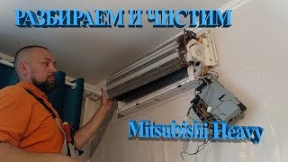 Разбираем и чистим Mitsubishi Heavy