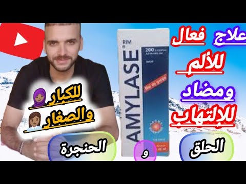 أميلاز شراب فعال لعلاج صعوبة البلع وإلتهاب الحلق والحنجرة والألم مكوناته موانعه اثاره طريقة إستعماله