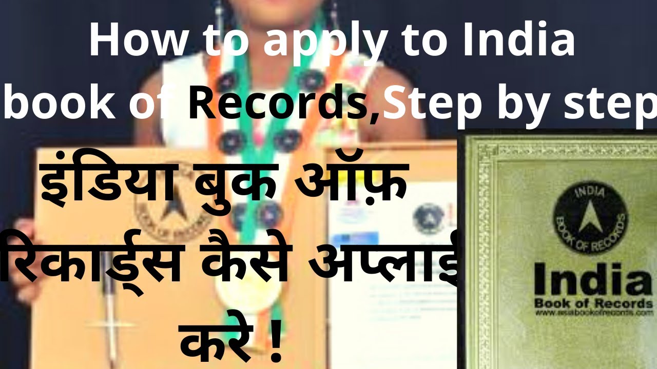 How to apply to India book of record. इंडिया बुक ऑफ़ रिकार्ड्स कैसे