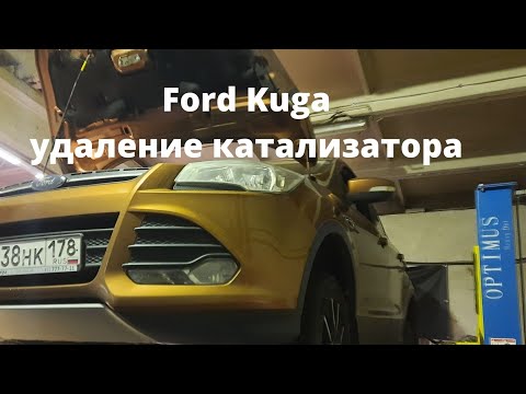 Ford Kuga. 61000 пробег. Удаление катализатора и чип-тюнинг