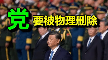 快讯：党，正式进入被“物理删除”阶段，消息太大了