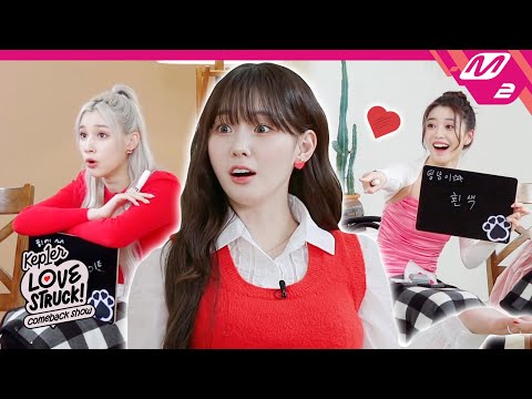 이거 모르면 케플러 아니야🙅‍♀️ 우정 논란(?) 일으킨 케미 퀴즈! | Kep1er COMEBACK SHOW: LOVESTRUCK! | Mnet 230410 방송(ENG/JPN)