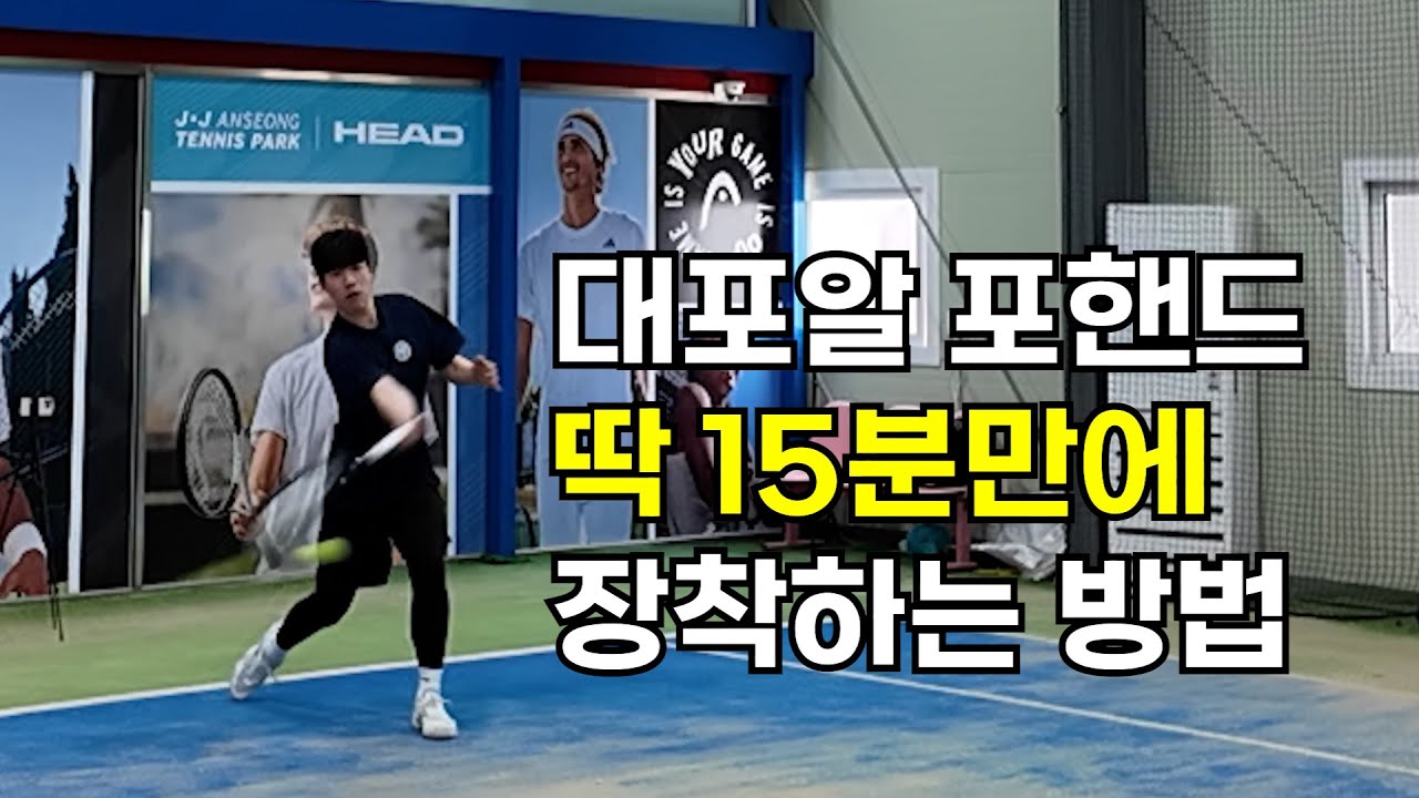 일반인이 받자마자 150% 효과 나타났습니다 ㄷㄷ | 테니스 포핸드, 안성테니스 레슨, 중상급자 동호인