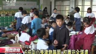 20131202公視晚間新聞-花縣六成中小學 無建築及使用執照