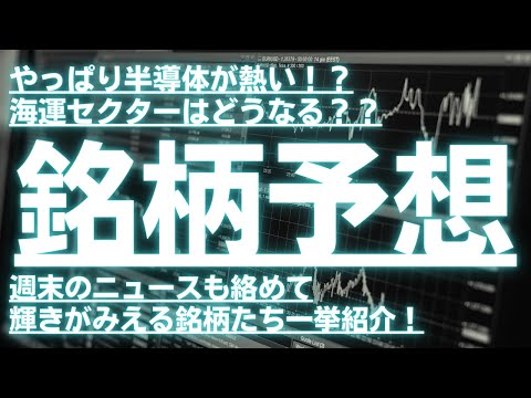 【銘柄予想】やっぱり半導体が熱い！海運セクターどうなる？ニュースも絡めて輝きみえる銘柄たち紹介！#日本郵船 #フェローテック #アスタリスク #東宝 #タムラ製作所 #フロンテオ #神戸物産 #レノバ