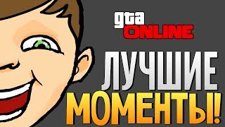 GTA ONLINE - Смеялись до Слез! (16+) GTA ONLINE - Смеялись до Слез! (16+)