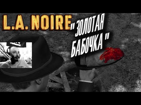 L.A. NOIRE | Л.А. НУАР | Полное прохождение | Часть 8: ЗОЛОТАЯ БАБОЧКА