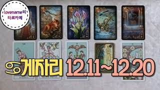 [타로/별자리운세] ♋게자리♋ 【12/11~12/20】 열흘간의 운의 흐름뭔가 속이 텅 빈것 같은 허한마음.…
