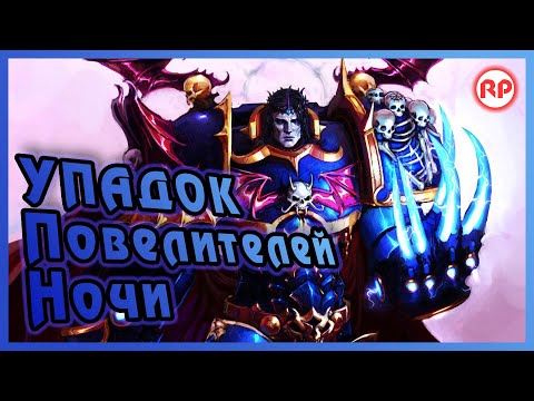 Видео: Упадок Повелителей Ночи ● Warhammer 40000