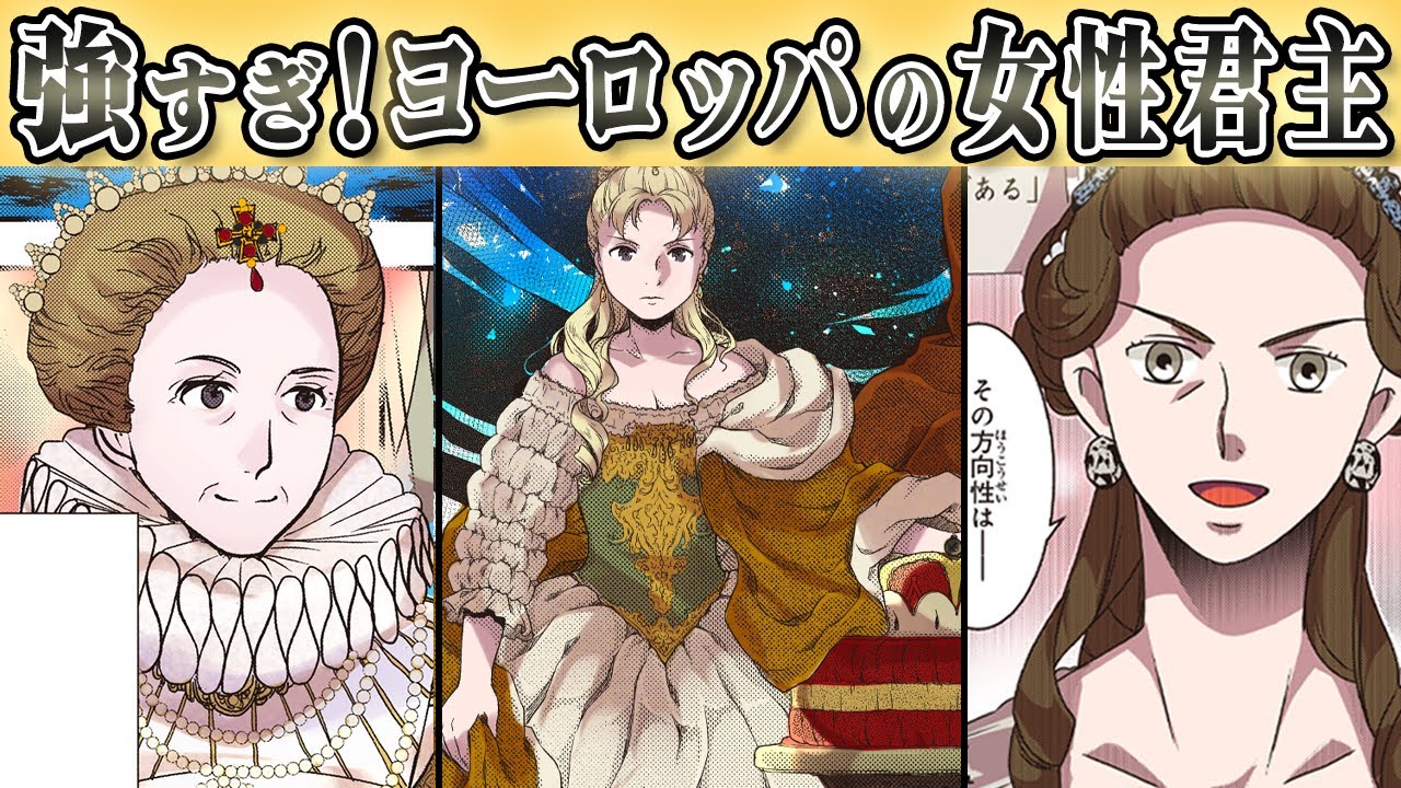 世界史 国のために活躍したヨーロッパの女性の偉人3選 テスト前の勉強に漫画を活用 漫画 歴史 Youtube