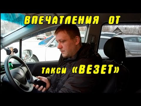 Впечатления от фирмы такси "ВЕЗЕТ" / Какой заработок и стоит ли там работать?