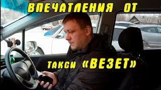 Впечатления от фирмы такси 